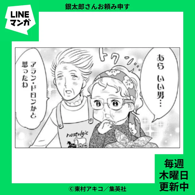 👘 #LINEマンガ 更新情報 👘
#東村アキコ(@higashimura_a ) #銀太郎さんお頼み申す 第18話-(1)
ヨシエ先生とチヨちゃんの熱い視線の先にはイケメンが…?😳
🔗https://t.co/uesUssCqNg
#ginota 