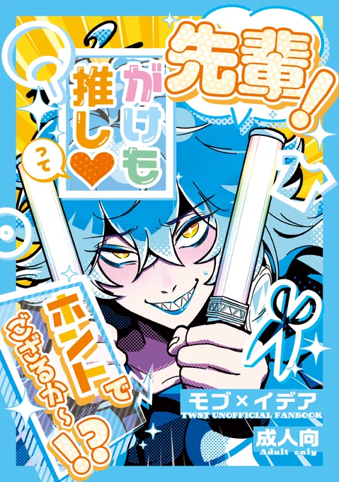 ●03/17[陰キャちゃんは絡みたい! 3]モブイデ新刊サンプル
🔞 / A5 / 28P / ¥400  ■捏造設定/年齢操作 ■モブ先輩に騙されている一年イデの本です。
🅿️🔞有サンプル→https://t.co/1AxRhqUey6
🐯通販→https://t.co/BVNbHnV6px
(1/2) 