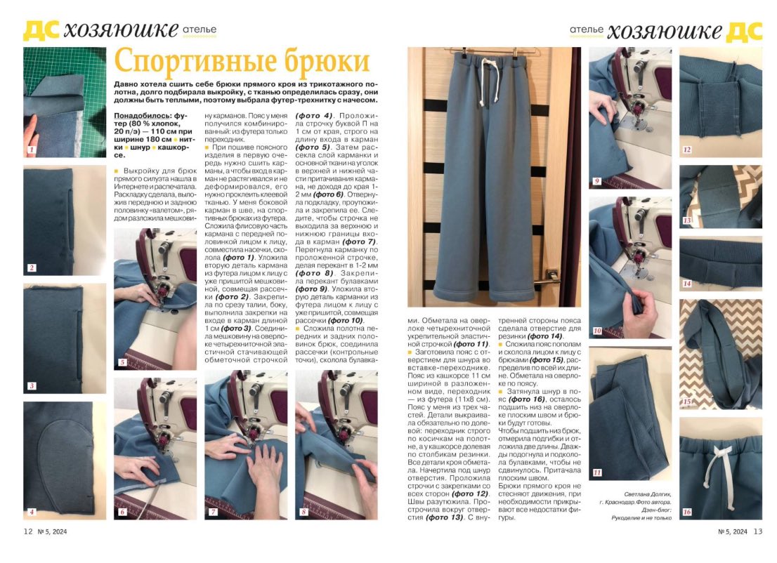 dolgihsvetlanav's tweet photo. I want to share with you the happy news, in the magazine "Toloka: Doing It Yourself", in β 5 for 2024, published my article "Sports pants". Read the article "Sporty pants straight cut. Description of sewing.Β» https://t.co/8in7nDyqyT #handmade #footer #knitwear #withyourself https://t.co/DGT8XlHtBD