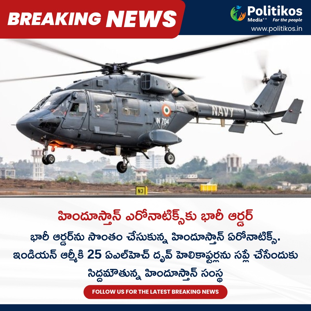 హిందూస్తాన్‌ ఎరోనాటిక్స్‌కు భారీ ఆర్డర్‌. || Indian Army Orders 25 ALH Dhruv Helicopters To Hindustan Aeronautics.
For more details:
contact@politikos.in
contact@internetmediaworld.in
#Politikos
#politikosnews
#IndianArmy
#ALHDhruv
#HindustanAeronautics
#HelicopterOrder