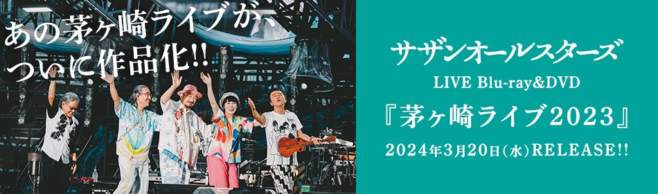 【新品】茅ヶ崎ライブ2023 [完全生産限定盤] マンヅラ2023マグネット付 Amazon.co.jp: 【メーカー特典あり】茅ヶ崎ライブ2023 [完全生産限定盤