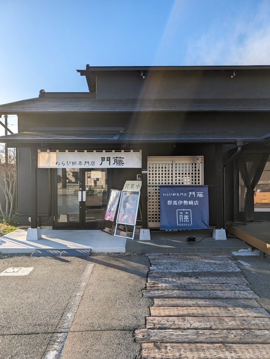 gnavi_official's tweet photo. 伊勢崎市の『わらび餅専門店　門藤』さん
兵庫県姫路市に本店を構えるわらび餅専門店のお味が群馬で楽しめます💕

わらび餅ドリンクのWARABI-TA 抹茶ラテ、珈琲ラテ
筥hako ぜいみ（3種のきなこ）をいただきました🧉
わらび餅はプルプルで、きな粉も美味しかったです！
#ぐんまナビ
#群馬
#群馬県
#伊勢崎市
#わらび餅
#わらび餅専門店
#わらび餅専門店門藤
#門藤