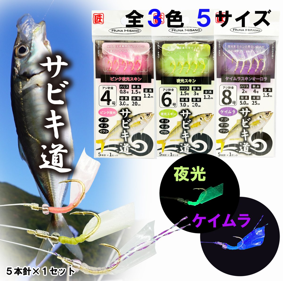runa_hisano's tweet photo. 【ルナヒサノ新製品のご案内】
サビキ仕掛け"サビキ道"が新登場！
カラーはケイムラスキンオーロラ、夜光スキン、ピンク夜光スキンの定番人気色の全3カラー
サイズは4号5号6号7号8号の5サイズ展開
価格もお求めやすくなっております♪是非お試し下さい！
https://t.co/HxbaK0cQwt
#ルナヒサノ #サビキ https://t.co/4cUxor1Ibj