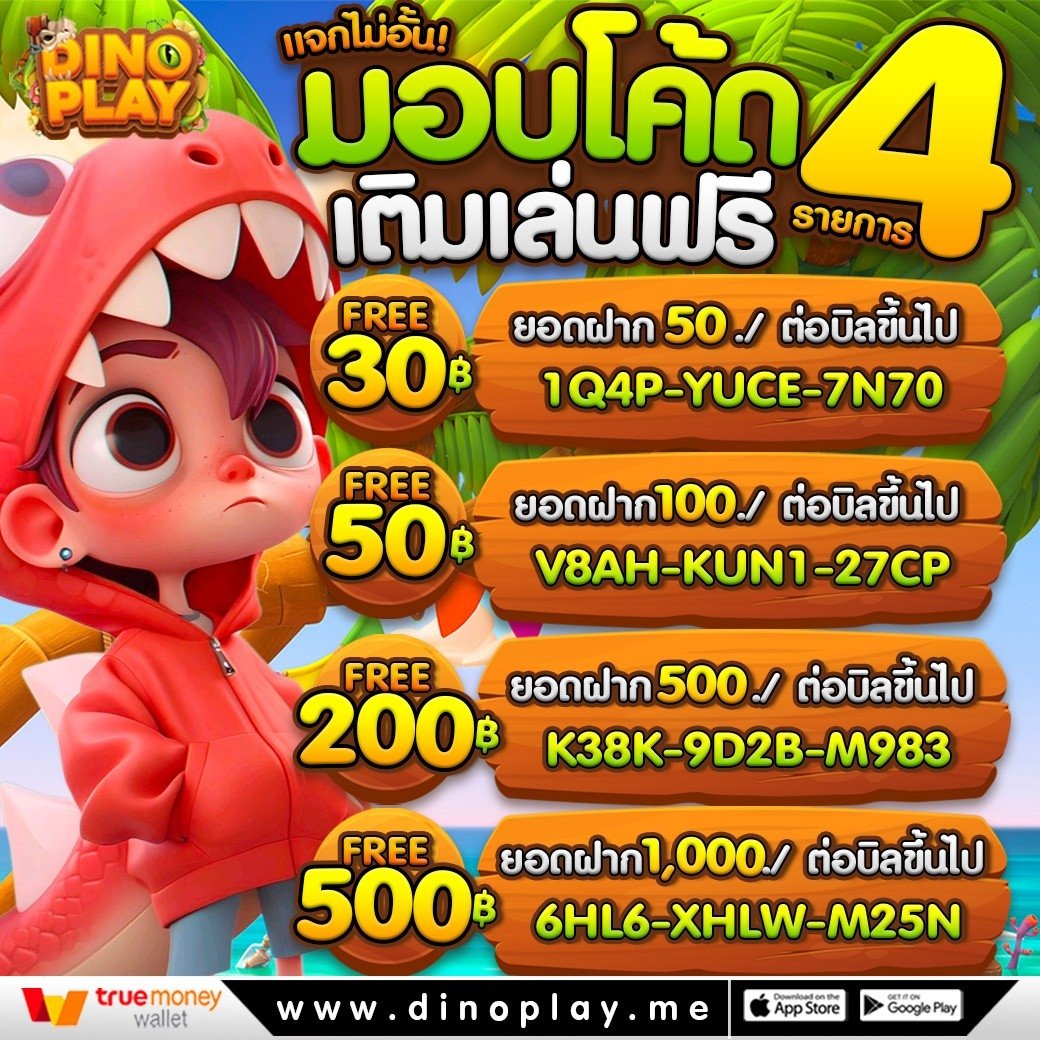 credit1688's tweet photo. 🔥อัพเดทระบบใหม่ แจกหนักกว่าเดิม
💸15 รับ 100 ทำยอด 600 ถอนได้100
💵25 รับ 100 ทำ 900ถอนได้ 300
🤑30 รับ 100 ทำ 500ถอนได้ 200
สมัคร➡️ https://t.co/jwa7PKf4G0

พิเศษ💥ฝากครบ 300 รับเครดิตฟรีทันที 100
📢กรอกโค้ด : https://t.co/jwa7PKf4G0

#PGDINOPLAY #สล็อตเครดิตฟรี #สล็อตทุนน้อ��� https://t.co/Lu4h2AbERO