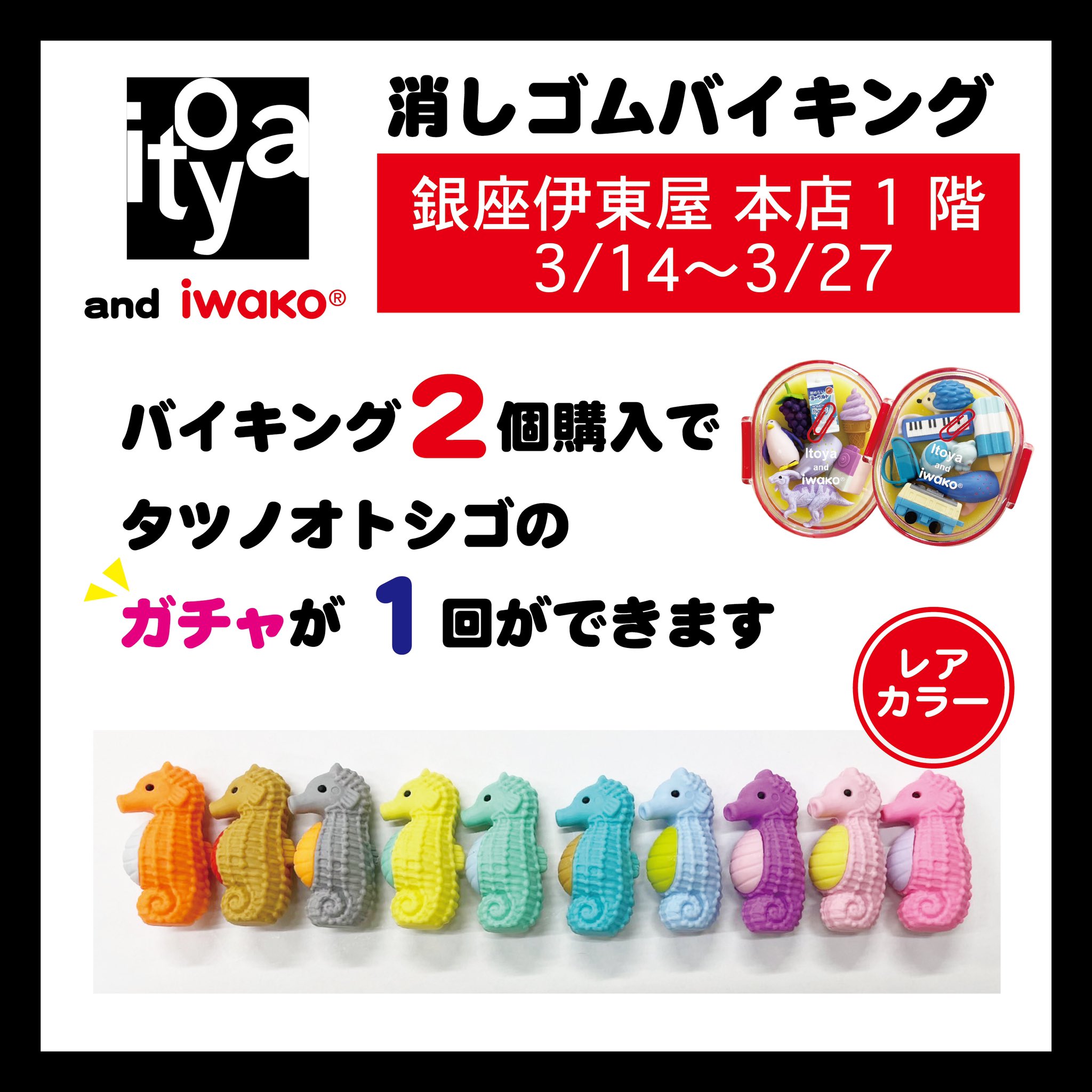 ☆伊東屋銀座店限定☆イワコー×伊東屋 限定ガチャ