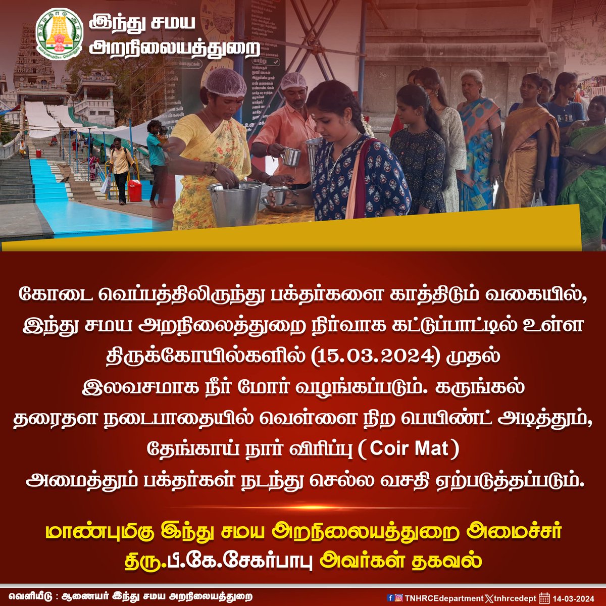 கோடை வெப்பத்தின் தாக்கத்திலிருந்து திருக்கோயில்களுக்கு வருகை தரும் பக்தர்களை காத்திடும் வகையில் இலவச நீர்மோர் வழங்கப்படும் மாண்புமிகு இந்து சமய அறநிலையத்துறை அமைச்சர் திரு. @PKSekarbabu அவர்கள் தகவல். @TNDIPRNEWS #tnhrce #MKStalin #pksekarbabu #CMMKSTALIN #TNDIPR