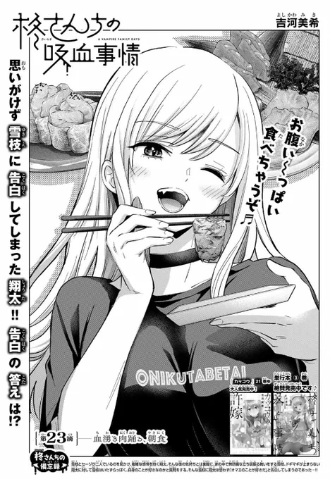 🧛‍♀️#柊さんちの吸血事情🧛‍♀️
#別マガ 4月号に
第23滴 「血湧き肉踊る、朝食」掲載中✨✨
 
雪枝たちと"焼肉"に行くことになった翔太。
柊家の焼肉事情がいま明らかに--!?

単行本③巻大好評発売中💗
最新④巻は4月17日(水)発売です❗❗❗❗❗ 