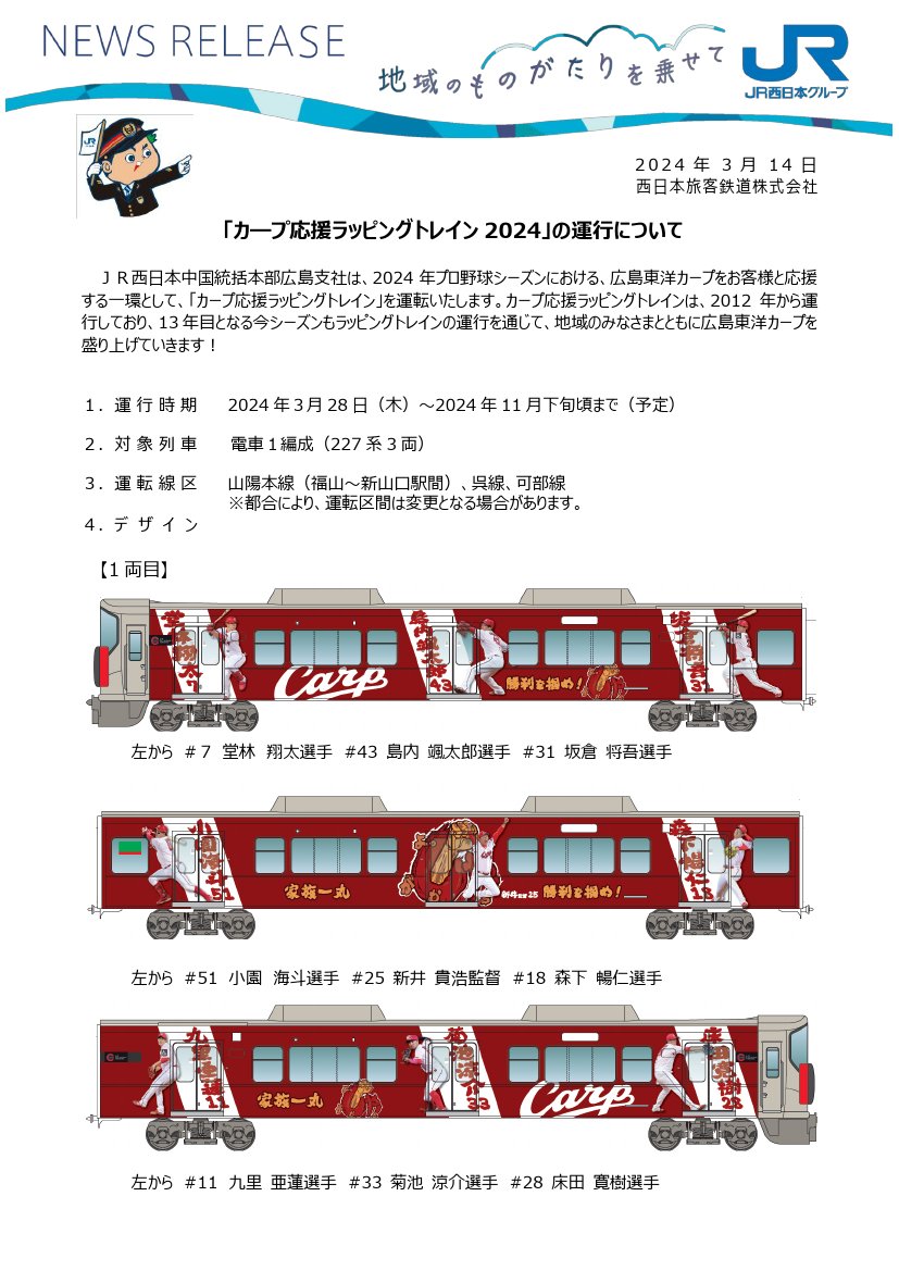 JR西日本＞「カープ応援ラッピングトレイン 2024」の運行について 3月