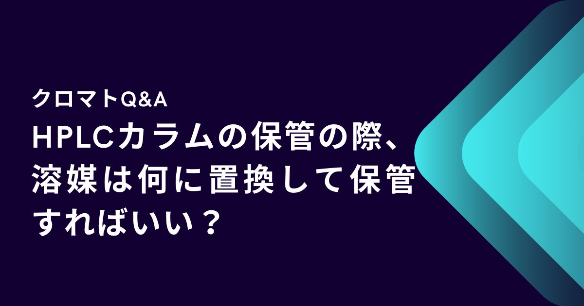 【クロマトQ&A】
「HPLCカラムの保管の際、溶媒は何に置換して保管すればいい？」

このような疑問をお持ちの方に、HPLCカラムの保管溶媒についてご紹介します。

HPLCカラムの保管は、充てん剤の種類により注意が必要です。

ぜひこの機会にご確認ください。

▼回答を見る
labchem-wako.fujifilm.com/jp/siyaku-blog…