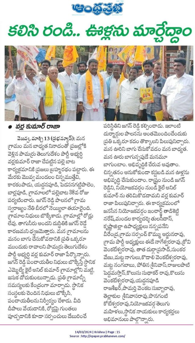 VarlaKumarRaja's tweet photo. Today (14-03-2024) News Papers Clippings...
వర్ల కుమార్ రాజా
తెలుగుదేశం పార్టీ పామర్రు నియోజకవర్గ ఇంఛార్జి.
#kumarrajavarla #pamarrunews #TDPWillBeBack #TeamVarla #VarlaKumarRajagaru #TeluguDesamPartypamarru #ManaPamarruManaVarla #VarlaForPamarru #CBNAgain #TDPJSPTogether https://t.co/Mzzzo70CvX
