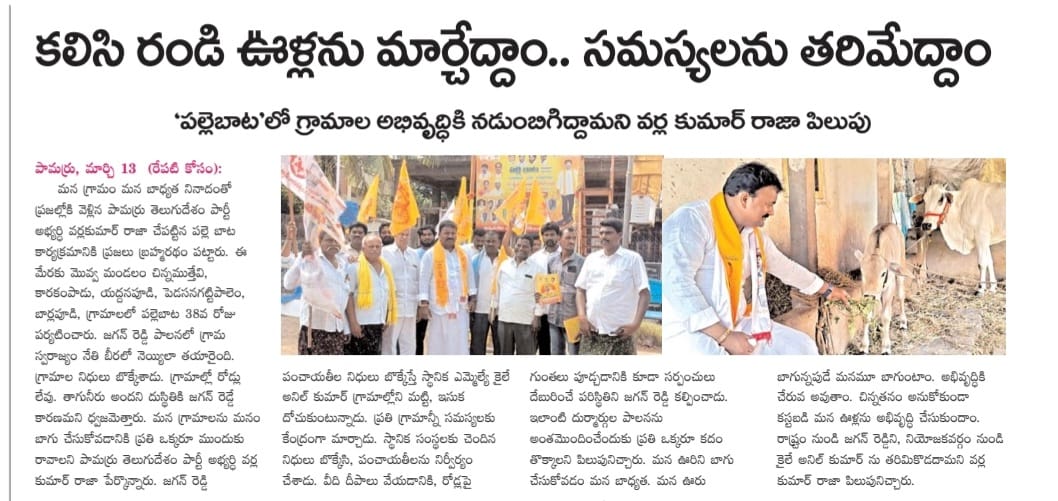 VarlaKumarRaja's tweet photo. Today (14-03-2024) News Papers Clippings...
వర్ల కుమార్ రాజా
తెలుగుదేశం పార్టీ పామర్రు నియోజకవర్గ ఇంఛార్జి.
#kumarrajavarla #pamarrunews #TDPWillBeBack #TeamVarla #VarlaKumarRajagaru #TeluguDesamPartypamarru #ManaPamarruManaVarla #VarlaForPamarru #CBNAgain #TDPJSPTogether https://t.co/Mzzzo70CvX