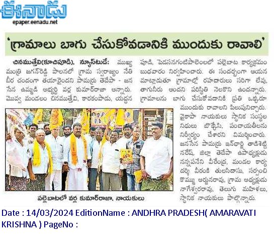 VarlaKumarRaja's tweet photo. Today (14-03-2024) News Papers Clippings...
వర్ల కుమార్ రాజా
తెలుగుదేశం పార్టీ పామర్రు నియోజకవర్గ ఇంఛార్జి.
#kumarrajavarla #pamarrunews #TDPWillBeBack #TeamVarla #VarlaKumarRajagaru #TeluguDesamPartypamarru #ManaPamarruManaVarla #VarlaForPamarru #CBNAgain #TDPJSPTogether https://t.co/Mzzzo70CvX