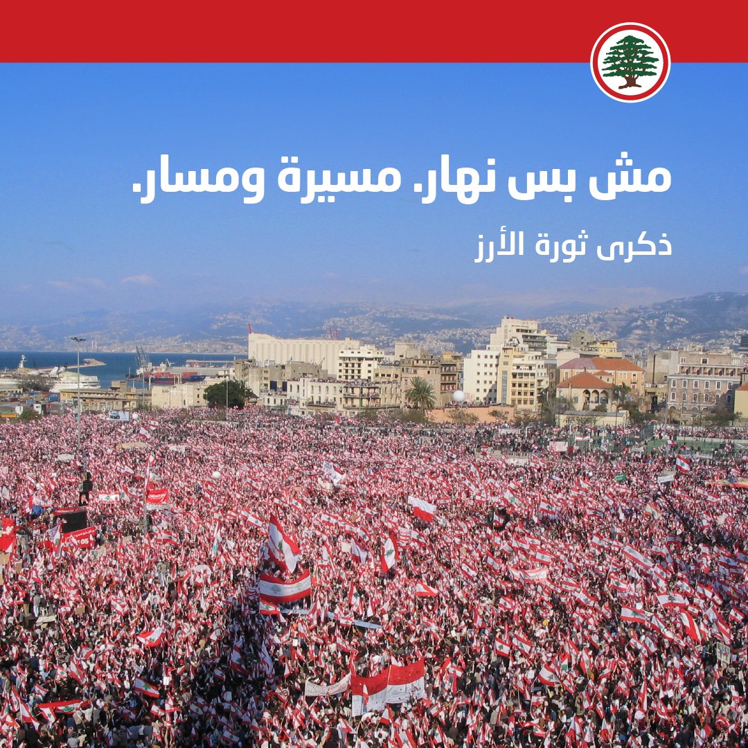 Gerard_Semaany's tweet photo. RT @DrSamirGeagea: مش بس نهار. مسير ومسار.

- ١٤ آذار، ذكرى #ثورة_الأرز https://t.co/wSIivstJN3