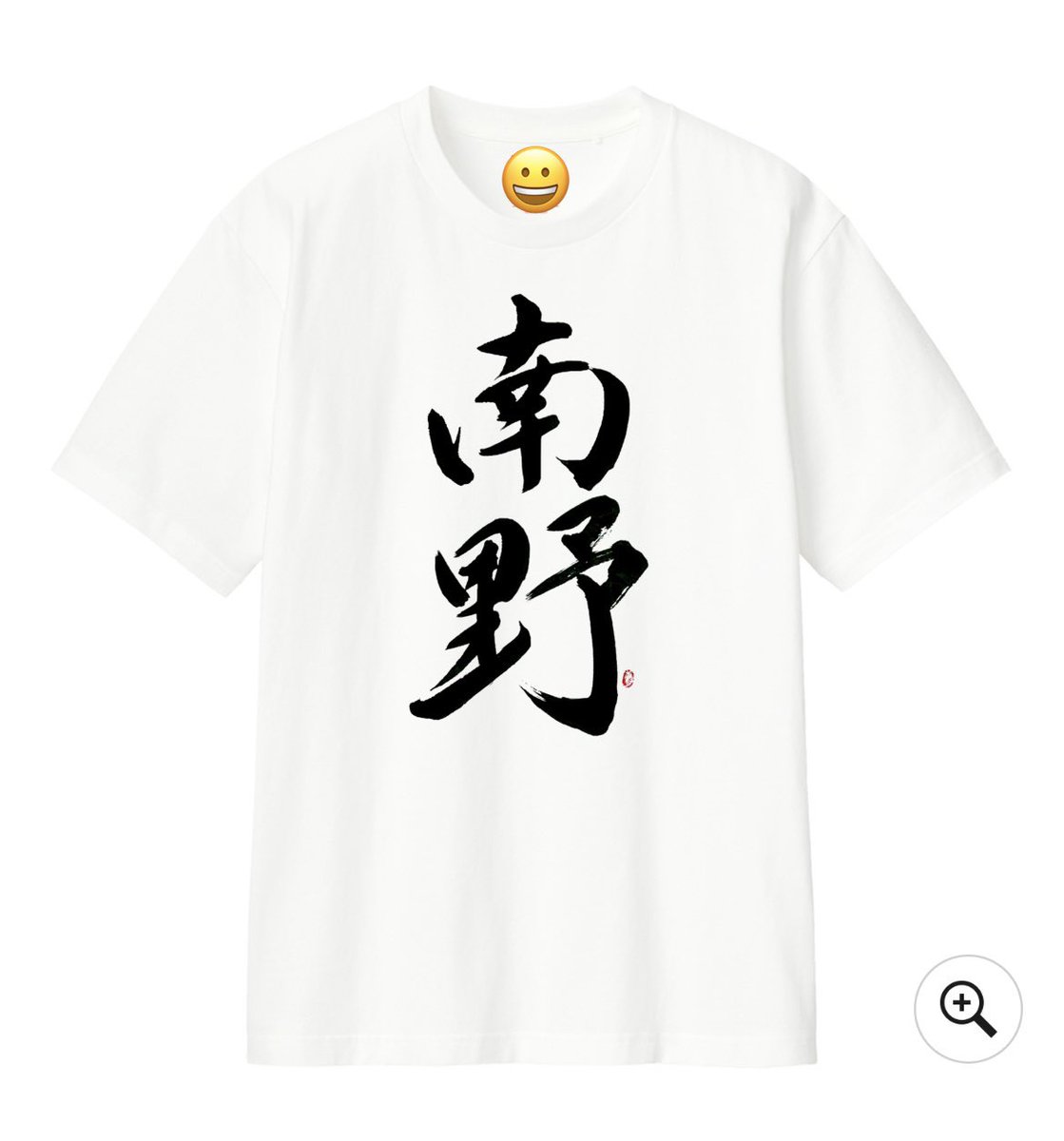 minamino_desu's tweet photo. This is 南野のTシャツ
書家の久保奈月大先生に書いていただきました👏
#ビーラジ https://t.co/UFJKsQm0cq