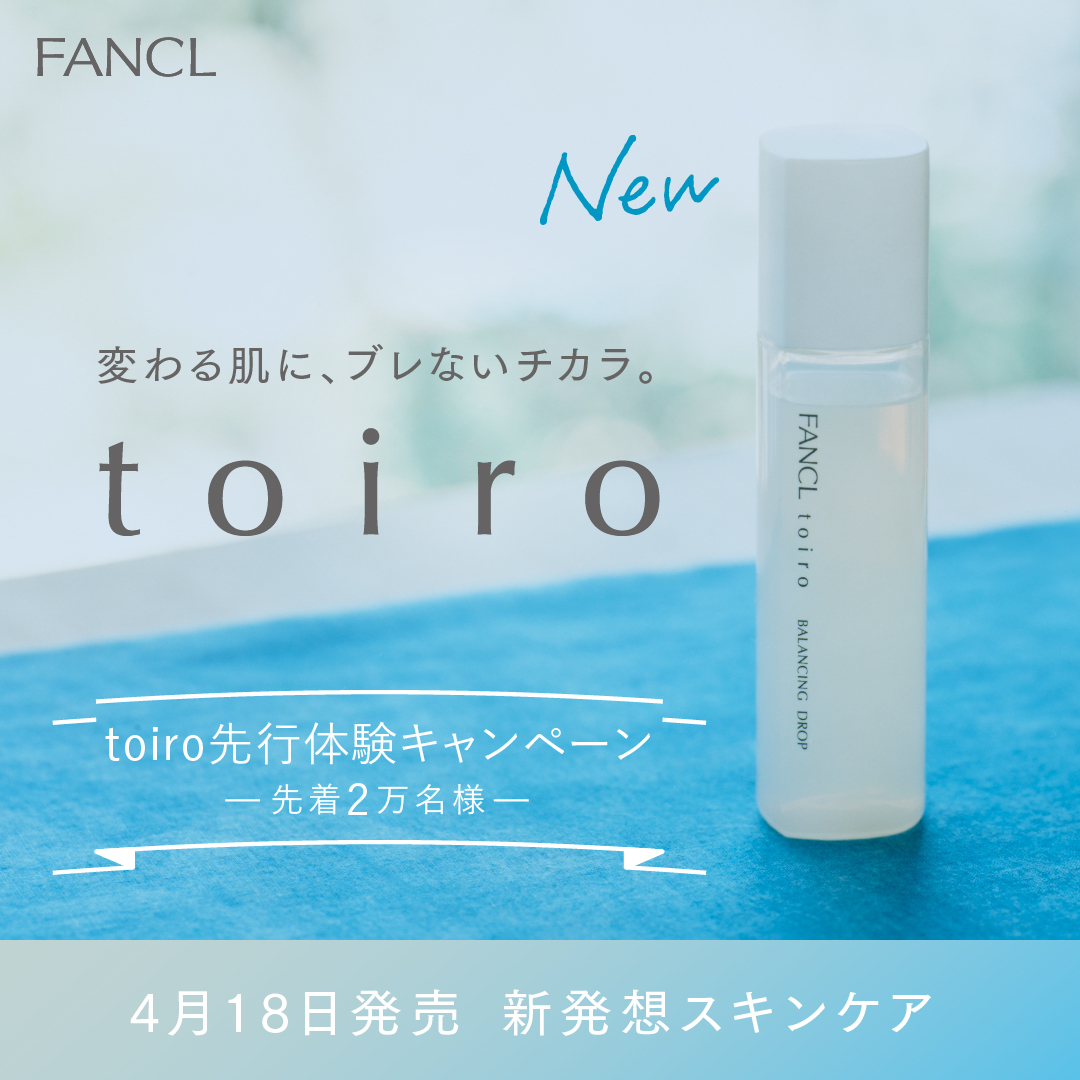 FANCL_Official's tweet photo. 感動の使い心地をいち早く体験！

新・無添加スキンケア【toiro-トイロ-】が4月18日デビュー！

■先着2万名様　toiro3日間先行体験キャンペーン■
1.LINEでファンケルを友だち追加
2.メッセージ送信
3.サンプル送付先を入力