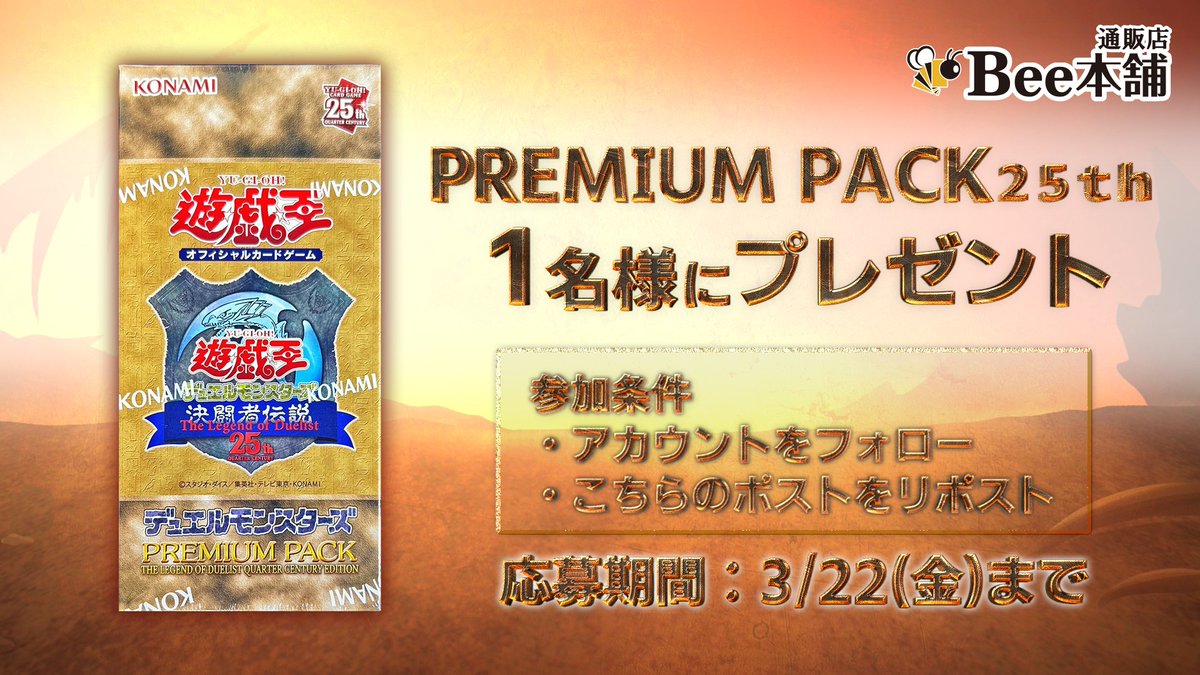 honpo_bee's tweet photo. 🎁【フォロー＆リポストキャンペーン】🎁

／
抽選で1名様に‼️
＼

✨【PREMIUM PACK 25th 1BOX】をプレゼント✨

🔽応募方法🔽
1⃣当アカウント(@honpo_bee)をフォロー👍
2⃣こちらのポストをリポスト(RT)🔁

締切は3月22日 23:59まで‼️

#Bee本舗 #通販店 #遊戯王 https://t.co/DvMkpeK2Rr