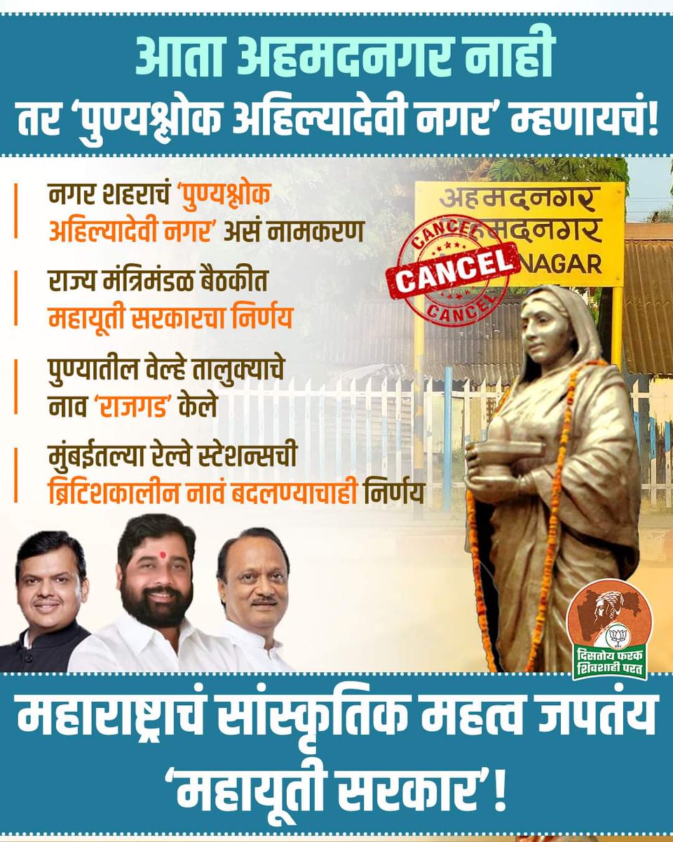 PatilShivash's tweet photo. आता अहमदनगर नाही तर ‘पुण्यश्लोक अहिल्यादेवी नगर’ म्हणायचं!
#MahayutiSarkar #mahayutigovernment #DevaBhau #DevaBhauSuperFast #DevendraFadnavis #EknathShinde #ahamadnagar #punyashlokahilyadevinagar #ahilyadevinagar https://t.co/rju7crFEYO