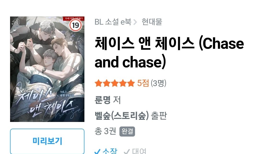 금일 리디북스에 체이스 앤 체이스 론칭했어요 :)
재미있게 봐주시면 감사합니다.😭💕

ridibooks.com/books/30000115…