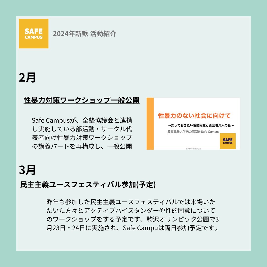 Safe_Campus_'s tweet photo. Safe Campusの活動を紹介します。

昨年度は性暴力対策WSがオンデマンド化、一般公開され、エイズフィスやウィメンズフォーラムへのブース出展など、学外での活動も多く行いました。

今年度もワークショップや勉強会など様々なかたちで活動していく予定です。

#春から大学生 #春から慶應 #春からsfc https://t.co/KeCLXhoDEB