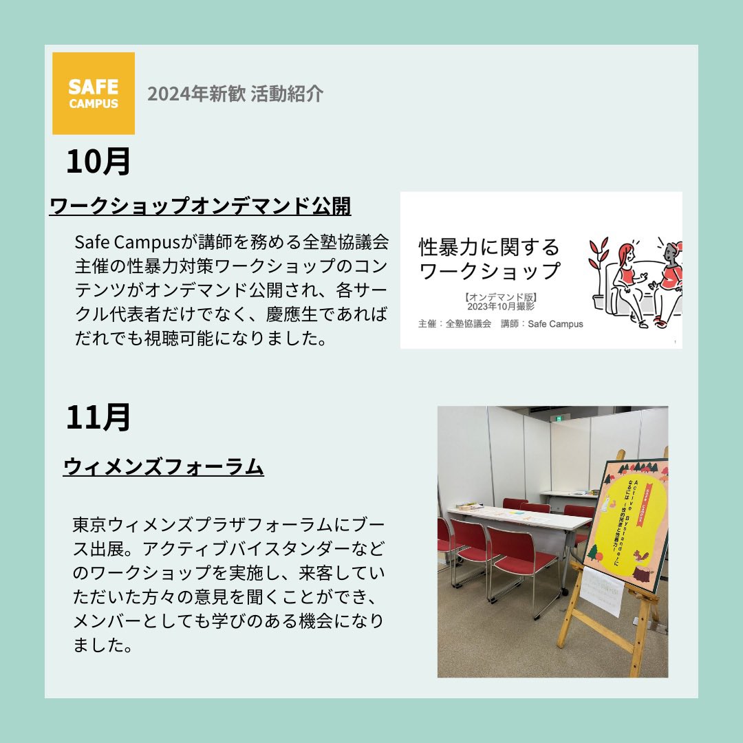 Safe_Campus_'s tweet photo. Safe Campusの活動を紹介します。

昨年度は性暴力対策WSがオンデマンド化、一般公開され、エイズフィスやウィメンズフォーラムへのブース出展など、学外での活動も多く行いました。

今年度もワークショップや勉強会など様々なかたちで活動していく予定です。

#春から大学生 #春から慶應 #春からsfc https://t.co/KeCLXhoDEB