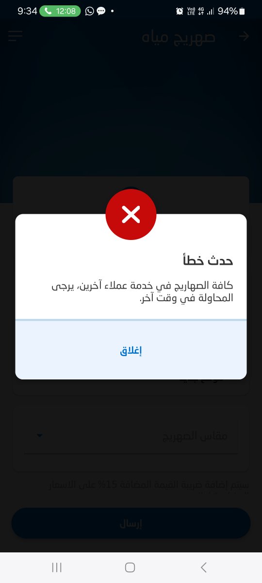 anoman1's tweet photo. @nwc_media @NWCcare من ٣ ايام وانا احاول اطلب صهريج وتطلع لي هذي الرسالة وايضا المحادثة الفورية لا يستجيب ولا يوجد رد بالاضافة الى الرقم المو��د  تم التواصل معهم ولم يتم حل المشكلة
 وإلى الآن أنا ماعندي موية يعني سكان جدة ابحر الشمالية كيف يحصلو على صهريج  ياريت احد يرد علينا https://t.co/LSfoNpsUcR