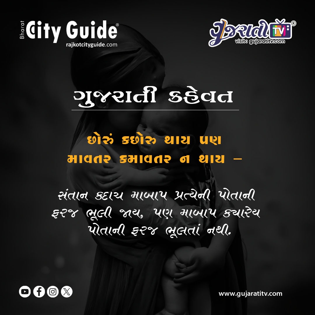 છોરું કછોરુ થાય ઘણ માવતર કમાવતર ન થાય -
સંતાન કદાચ માબાપ પ્રત્યેની પોતાની ફરજ ભૂલી જાય, પણ માબાપ ક્યારેય પોતાની ફરજ ભૂલતાં નથી
#સંતાન #માતાપિતાનોસંબંધ #સંસ્કાર #જીવનશૈલી #પરિપાલન #વ્યક્તિત્વ #માનવજીવન #સમાજસુધાર #સમાજસેવા #શિક્ષણ #પ્રેરણા #gujaratitv #cityguide #bharat #gujarat