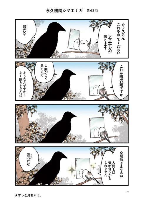 ✨🌸永久機関シマエナガ🌸✨
✨コミックス最新刊発売記念✨
✨⌚8:00/18:00⌚✨
✨シーズン1 毎日再配信中✨

#永久機関シマエナガ
#シマエナガとカラスさん

【シーズン1/第63羽】 