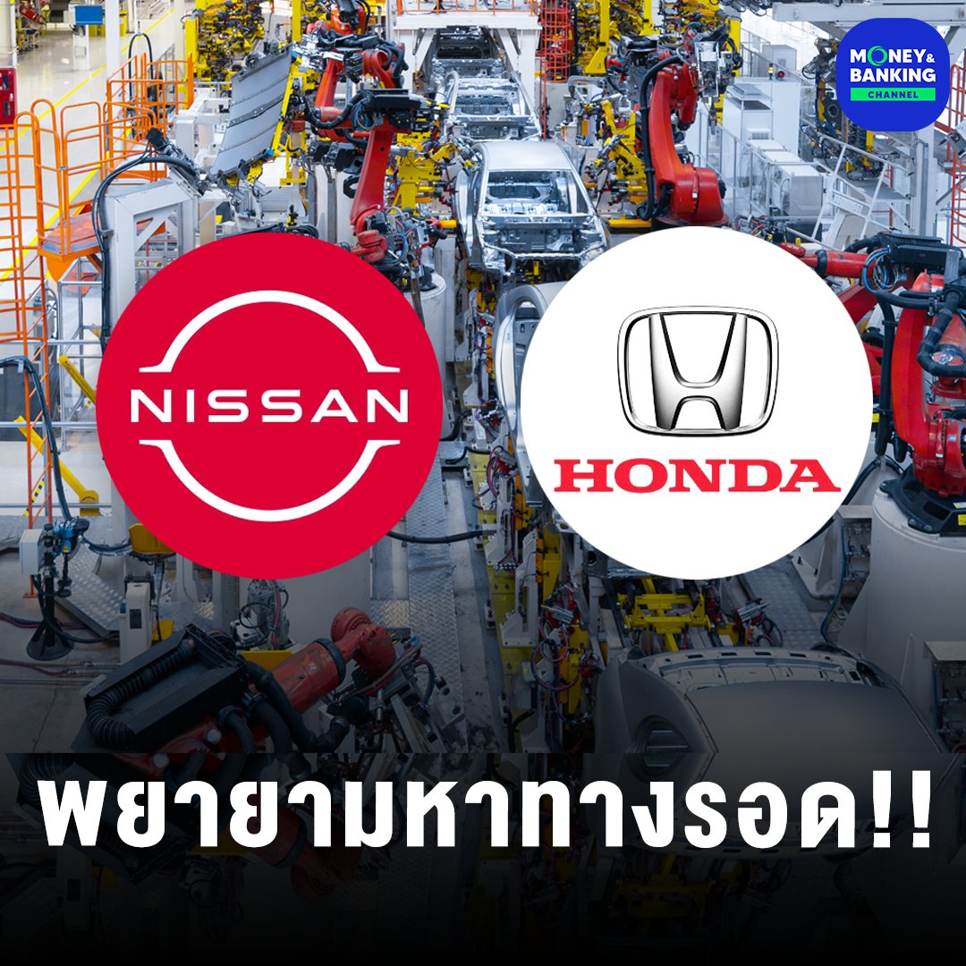 'นิสสัน' ชักชวน 'ฮอนด้า'
พัฒนารถ EV รุกตลาดในญี่ปุ่น

#นิสสัน #ฮอนด้า #ความร่วมมือ #พัฒนารถยนต์ไฟฟ้า #รถยนต์ไฟฟ้า #EV #รถยนต์ #evcars #Nissan #Honda #อุตสาหกรรมยานยนต์ไฟฟ้า #ญี่ปุ่น #Japan #เศรษฐกิจ #ข่าว