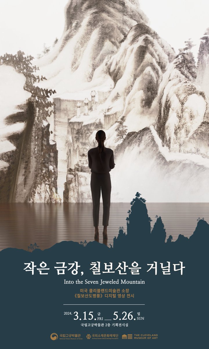 #전시개막안내

국립고궁박물관 2층 기획전시실에서 미국 클리블랜드미술관 소장 《칠보산도병풍(七寶山圖屛風)》을 소재로 한 특별전 ‘작은 금강, 칠보산을 거닐다 : 미국 클리블랜드미술관 소장 《칠보산도병풍》 디지털 영상 전시’를 개최합니다.

✅기간: 2024. 3. 15.(금) ~ 2024. 5. 26.(일)