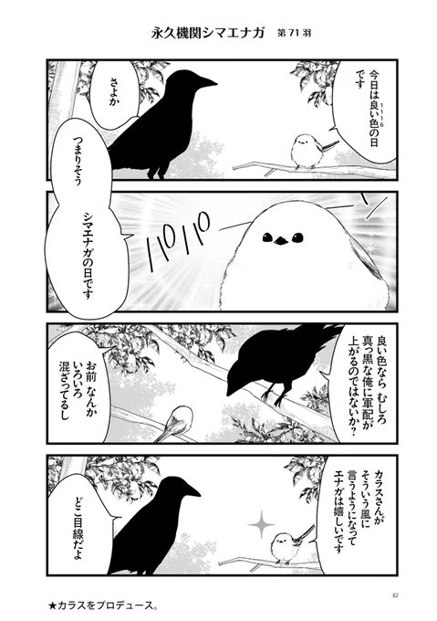 ✨🌸永久機関シマエナガ🌸✨
✨コミックス最新刊発売記念✨
✨⌚8:00/18:00⌚✨
✨シーズン1 毎日再配信中✨

#永久機関シマエナガ
#シマエナガとカラスさん

【シーズン1/第71羽】 