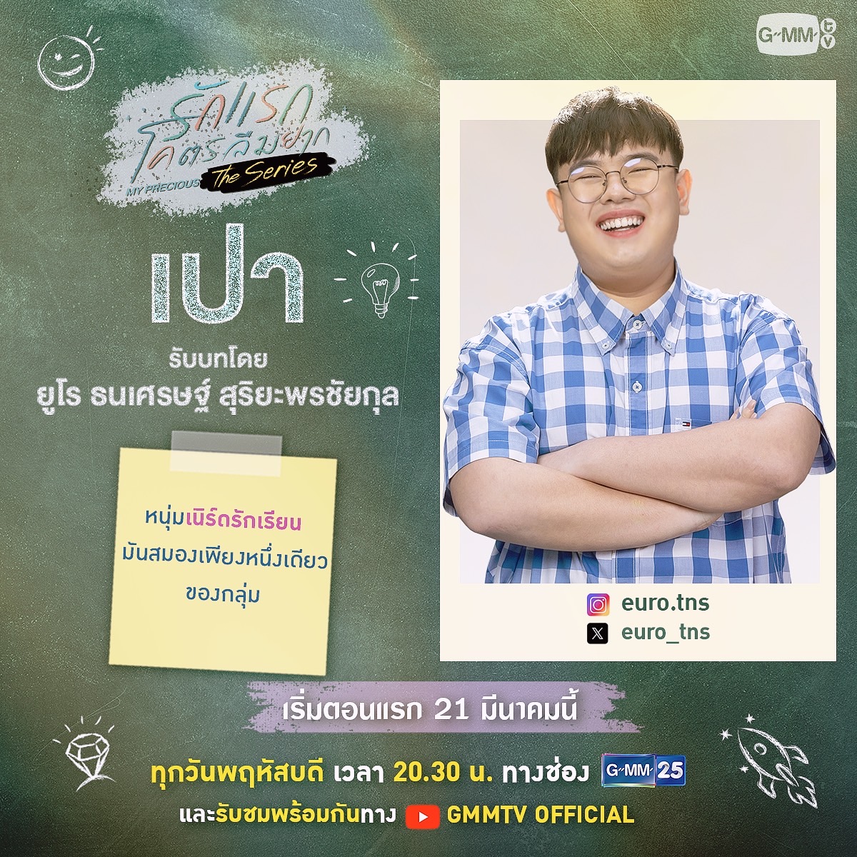GMMTV's tweet photo. แนะนำเหล่านักแสดงใน “รักแรกโคตรลืมยาก The Series” วันที่ 21 มีนาคมนี้ เตรียมตัวย้อนวันเก่าถึง ‘รักแรก’ ไปพร้อมกัน💗

“รักแรกโคตรลืมยาก The Series”
ทุกวันพฤหัสบดี เวลา 20.30 น. ทางช่อง GMM25
รับชมพร้อมกันทาง Youtube GMMTV
เริ่มตอนแรก 21 มีนาคมนี้
#MyPreciousTheSeries #GMMTV https://t.co/rXSxXHV136