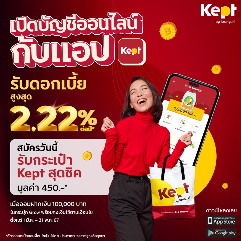 Keptbykrungsri's tweet photo. เปิดบัญชีออนไลน์กับแอป Kept จากธ.กรุงศรี รับดอกเบี้ยสูงสุด 2.22%ต่อปี!* ที่กระปุก Grow ตั้งแต่บาทแรกจนถึง 5ลบ. สมัครวันนี้ รับกระเป๋าสุดชิค 450บ. เพียงฝากเงินเข้ากระปุก Grow และคงเงินไว้ตามเงื่อนไข ตั้งแต่ 1 มี.ค. – 31 พ.ค. 67  
#Keptbykrungsri #ออมเงิน #ฝากเงินดอกเบี้ยสูง