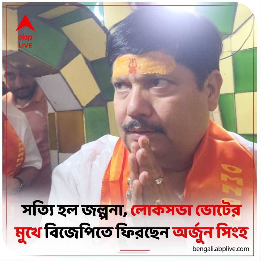 abpanandatv's tweet image. ঘোষণা ব্যারাকপুরের সাংসদেরই

#ArjunSingh #LokSabhaElection2024 #BJP

আরও পড়ুন:tinyurl.com/2e2s5b8m