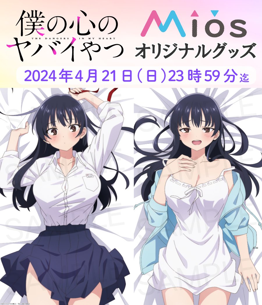 TVアニメ『僕の心のヤバイやつ』 Mios(ミオス)限定オリジナルグッズ