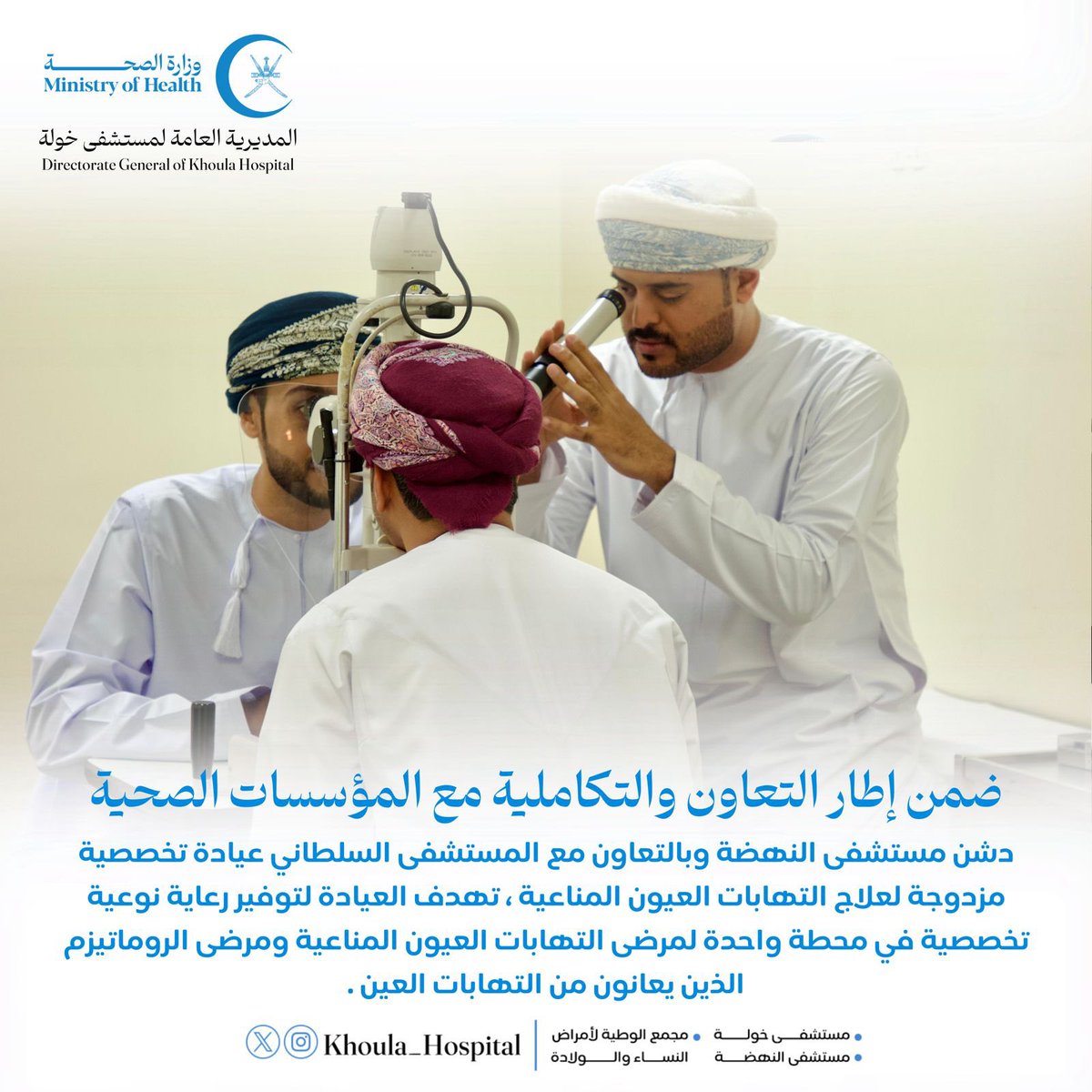 Khoula_Hospital's tweet photo. 🔵 دشن مستشفى النهضة وبالتعاون مع المستشفى السلطاني @royalhospital_ عيادة تخصصية مزدوجة لعلاج التهابات العيون المناعية ، تهدف العيادة لتوفير رعاية نوعية تخصصية في محطة واحدة لمرضى التهابات العيون المناعية ومرضى الروماتيزم الذين يعانون من التهابات العين .

#المديرية_العامة_لمستشفى_خولة