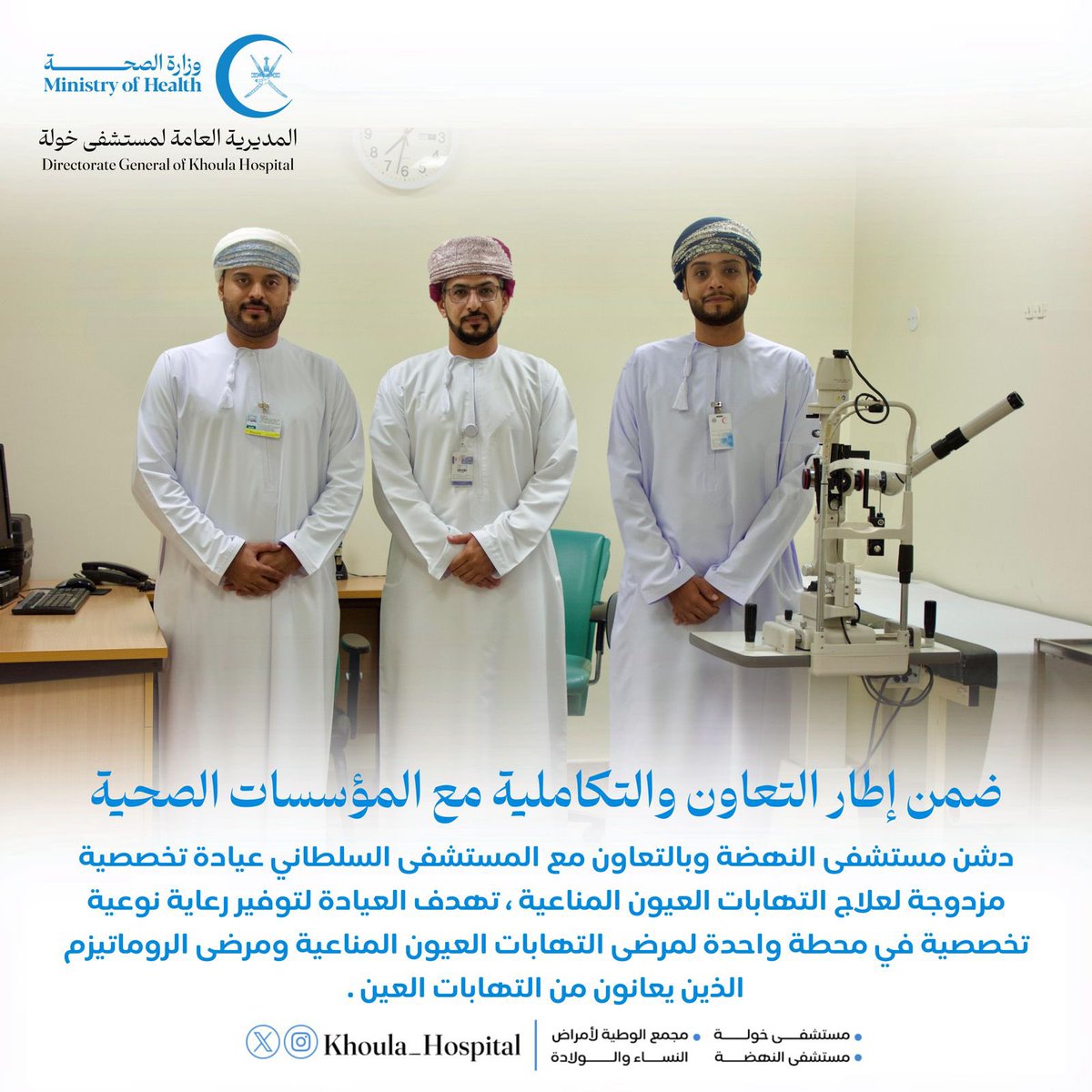المديرية العامة لمستشفى خولة (@khoula_hospital) on Twitter photo 🔵 دشن مستشفى النهضة وبالتعاون مع المستشفى السلطاني <a href="/royalhospital_/">المستشفى السلطاني</a> عيادة تخصصية مزدوجة لعلاج التهابات العيون المناعية ، تهدف العيادة لتوفير رعاية نوعية تخصصية في محطة واحدة لمرضى التهابات العيون المناعية ومرضى الروماتيزم الذين يعانون من التهابات العين . 🔵 دشن مستشفى النهضة وبالتعاون مع المستشفى السلطاني <a href="/royalhospital_/">المستشفى السلطاني</a> عيادة تخصصية مزدوجة لعلاج التهابات العيون المناعية ، تهدف العيادة لتوفير رعاية نوعية تخصصية في محطة واحدة لمرضى التهابات العيون المناعية ومرضى الروماتيزم الذين يعانون من التهابات العين .