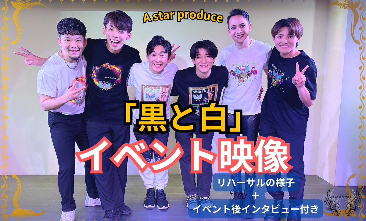 A star 企画主催
【黒と白】

A star Produce 「黒と白 vol.2」のイベント動画についてお知らせです。

2024年3月10日に行われた「黒と白」の映像をお届けします！

ご予約の受付は2024年3月21日まで。