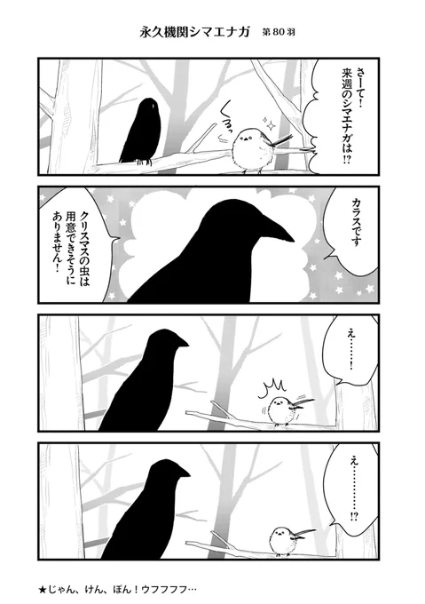 ✨🌸永久機関シマエナガ🌸✨
✨コミックス最新刊発売記念✨
✨⌚8:00/18:00⌚✨
✨シーズン1 毎日再配信中✨

#永久機関シマエナガ
#シマエナガとカラスさん

【シーズン1/第80羽】 