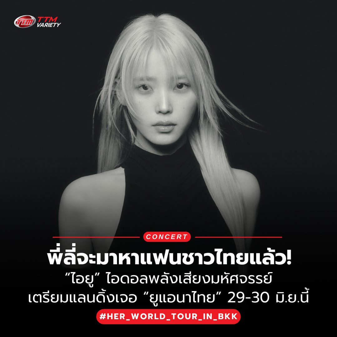 ThaiTicketMajor's tweet photo. พี่ลี่จะมาหาแฟนชาวไทยแล้ว! “ไอยู” ไอดอลพลังเสียงมหัศจรรย์ เตรียมแลนดิ้งเจอ “ยูแอนาไทย” 29-30 มิ.ย.นี้ เปิดจำหน่ายบัตร 30 มี.ค. ทางเว็บไซต์เท่านั้น 💜😘

📝อ่านในเว็บไซต์ >>  https://t.co/b2LudxAq5t

====================

2024 IU H.E.R. WORLD TOUR CONCERT IN BANGKOK

📆วันที่แสดง : วันเสาร์ที่ 29 มิถุนายน 2567 - วันอาทิตย์ที่ 30 มิถุนายน 2567

📍สถานที่แสดง : อิมแพค ชาเลนเจอร์ ฮอลล์ 1 เมืองทองธานี
⏰เวลาแสดง : 17.00
💰ราคาบัตร : 6,500 / 5,500 / 4,500 / 3,500 / 2,500
🗓️วันเปิดจำหน่ายบัตร : วันเสาร์ที่ 30 มีนาคม 2567, 11:00 น.
🎫รายละเอียดจำหน่ายบัตร : https://t.co/g6ZJohha1u
☎️TTM Call Center 02-262-3456

#IU
#HER
#HER_WORLD_TOUR_IN_BKK
#iMeThailand