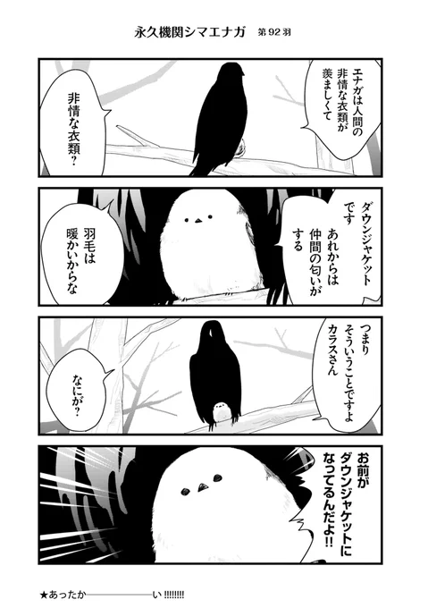 ✨🌸永久機関シマエナガ🌸✨
✨コミックス最新刊発売記念✨
✨⌚8:00/18:00⌚✨
✨シーズン1 毎日再配信中✨

#永久機関シマエナガ
#シマエナガとカラスさん

【シーズン1/第92羽】 