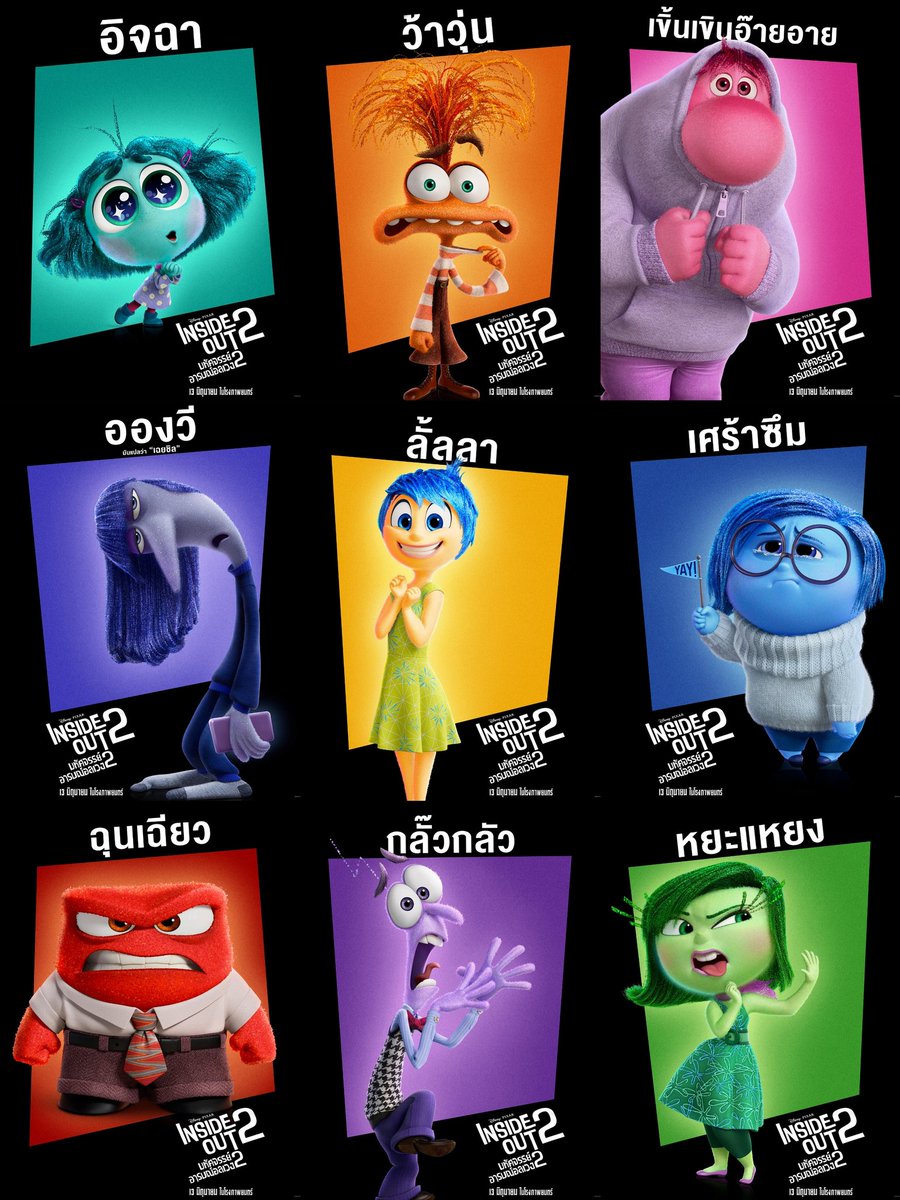 เฉยชิลทับศัพท์​เป็น อองวี อย่างเฟียส​!! 
โปสเตอร์​ล่าสุด 4​ อารมณ์​ใหม่ อย่างเป็นทางการ ภาษาไทย 
ในภาพยนตร์​ แอนนิเมชั่น​ INSIDE OUT 2’
13 ​มิถุนายน​ ใน​โรง​ภาพยนตร์​
#INSIDEOUT2​
#INSIDEOUT2TH #INSIDEOUT #มหัศจรรย์อารมณ์อลเวง
#Disney​ #MagicGirlsThailand #มหัศจรรย์อารมณ์อลเวง2