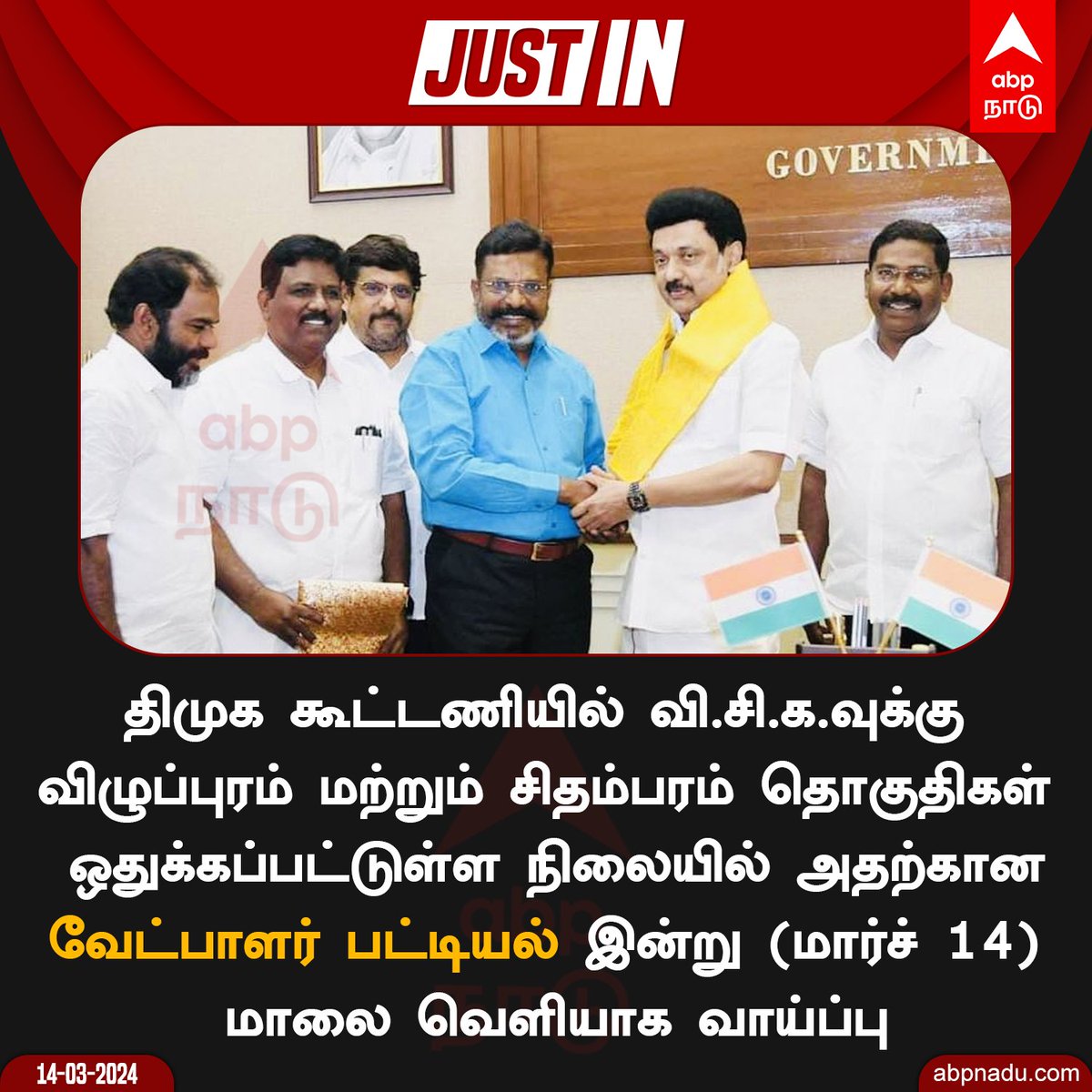 abpnadu's tweet photo. #JUSIN | விசிக வேட்பாளர் பட்டியல் இன்று மாலை வெளியாக வாய்ப்பு
https://t.co/wupaoCzH82 | #Thirumavalavan #VCK #DMK #Elections2024 https://t.co/3gbYSmKFaG