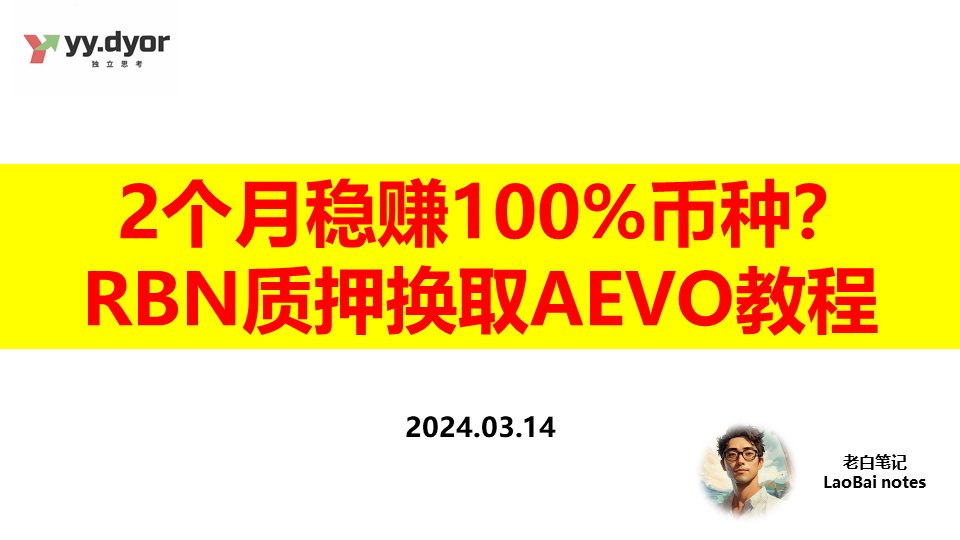 《两个月 稳赚100% 币种推荐？》 🤑

《RBN质押兑换AEVO》教程 👨‍🏫

昨天币安大热项目AEVO上线，很多提前买RBN的小伙伴也都吃到了肉；

现在又有小伙伴动起了小心思，RBN是可以 1 ：1兑换 AEVO的（质押两个月）；

现在两个币将近有一倍的差价，我怎么换取AEVO呢？

开始之前，先聊一下： 🤔