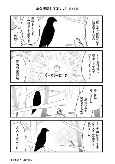 ✨🌸永久機関シマエナガ🌸✨
✨コミックス最新刊発売記念✨
✨⌚8:00/18:00⌚✨
✨シーズン1 毎日再配信中✨

#永久機関シマエナガ
#シマエナガとカラスさん

【シーズン1/第88羽】 