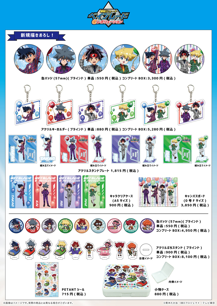 アニメ『#爆転シュートベイブレード Gレボリューション』&『#BEYBLADE