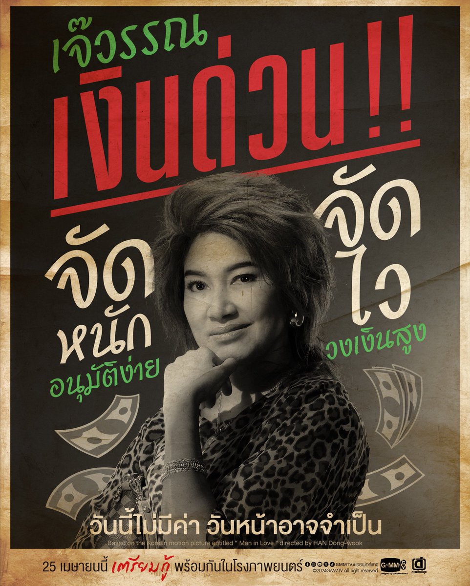 เตรียมพบกับพวกเขา
'ไอ้โบ้' รับ ทวง หนี้ ทั่วราชอาณาจักร!!! 
'อิ๋ม' หนี หนี้!!! 
'เจ๊วรรณ' เงินด่วน!!! 

‘เธอ ฟอร์ แคช สินเชื่อ..รักแลกเงิน’ 
สินเชื่อปลดหนี้รูปแบบใหม่
ไม่ต้องมีคนค้ำ ไม่ต้องมีเครดิต มีแค่หัวใจก็พอ
25 เมษายนนี้ 'ตามทวง' พร้อมกันที่ #SFcinema 🍿❤️

| ภาพและข้อมูลจาก