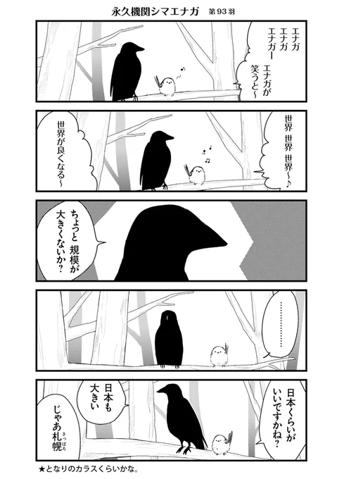 ✨🌸永久機関シマエナガ🌸✨
✨コミックス最新刊発売記念✨
✨⌚8:00/18:00⌚✨
✨シーズン1 毎日再配信中✨

#永久機関シマエナガ
#シマエナガとカラスさん

【シーズン1/第93羽】 