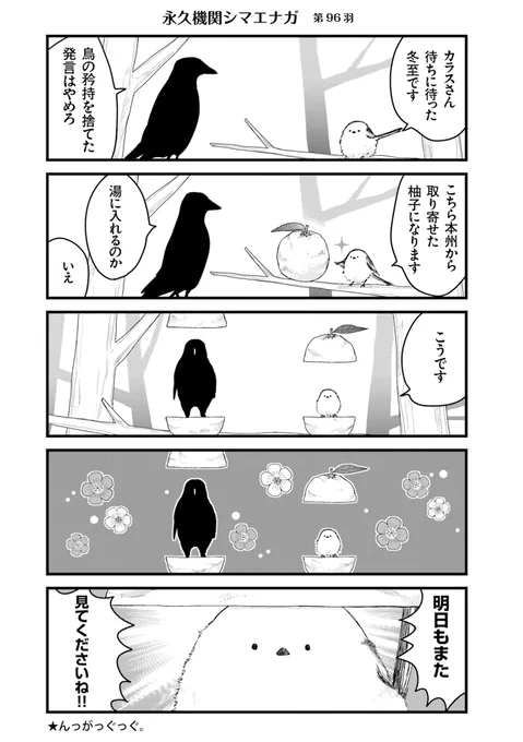 ✨🌸永久機関シマエナガ🌸✨
✨コミックス最新刊発売記念✨
✨⌚8:00/18:00⌚✨
✨シーズン1 毎日再配信中✨

#永久機関シマエナガ
#シマエナガとカラスさん

【シーズン1/第96羽】 