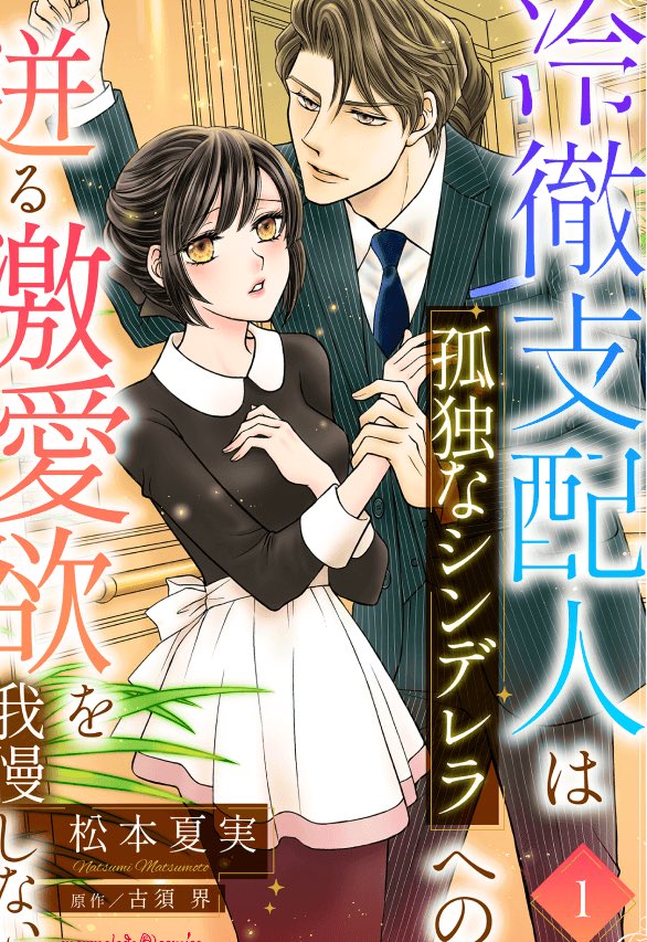 古須界先生原作「冷徹支配人は孤独なシンデレラへの迸る激愛欲を我慢しない」は第5話まで配信中💖激愛欲が迸るまであとちょっと。感想聞かせてね。https://t.co/5wCo6rNOu4
#古須界先生
#松本夏実
#マーマレードコミックス