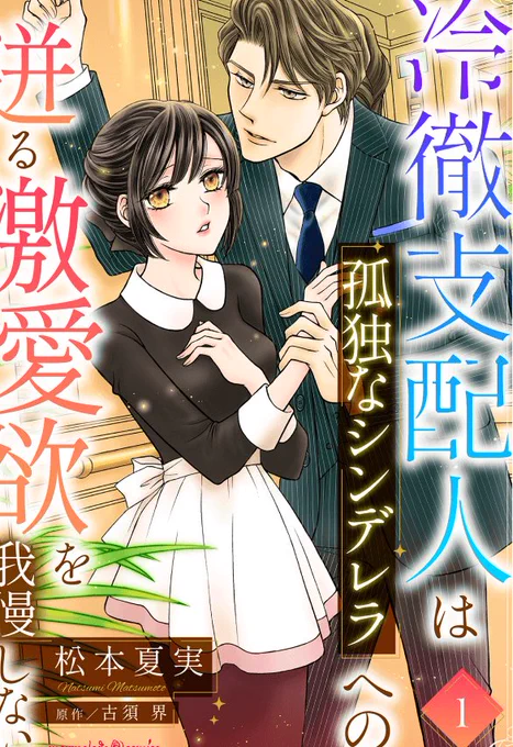 古須界先生原作「冷徹支配人は孤独なシンデレラへの迸る激愛欲を我慢しない」は第5話まで配信中💖激愛欲が迸るまであとちょっと。感想聞かせてね。https://t.co/5wCo6rNOu4
#古須界先生
#松本夏実
#マーマレードコミックス 